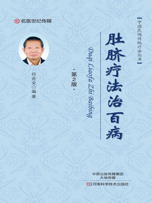 Title details for 肚脐疗法治百病 by 程爵棠 - Wait list